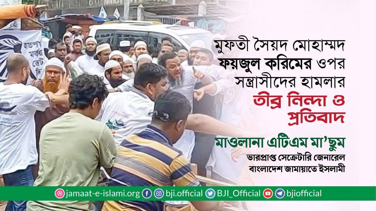 মুফতী সৈয়দ মোহাম্মদ ফয়জুল করিমের ওপর সন্ত্রাসীদের হামলার ঘটনার তীব্র নিন্দা ও প্রতিবাদ