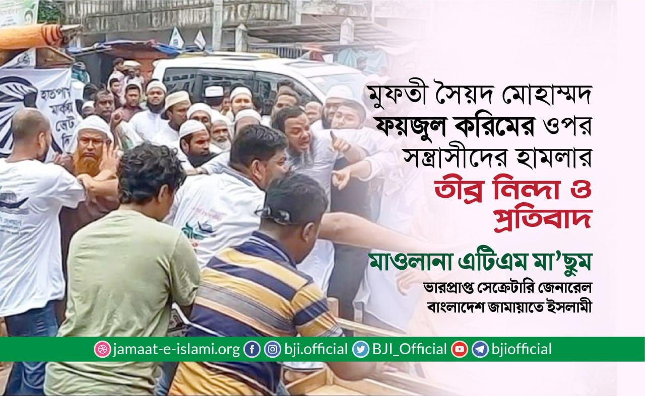 মুফতী সৈয়দ মোহাম্মদ ফয়জুল করিমের ওপর সন্ত্রাসীদের হামলার ঘটনার তীব্র নিন্দা ও প্রতিবাদ
