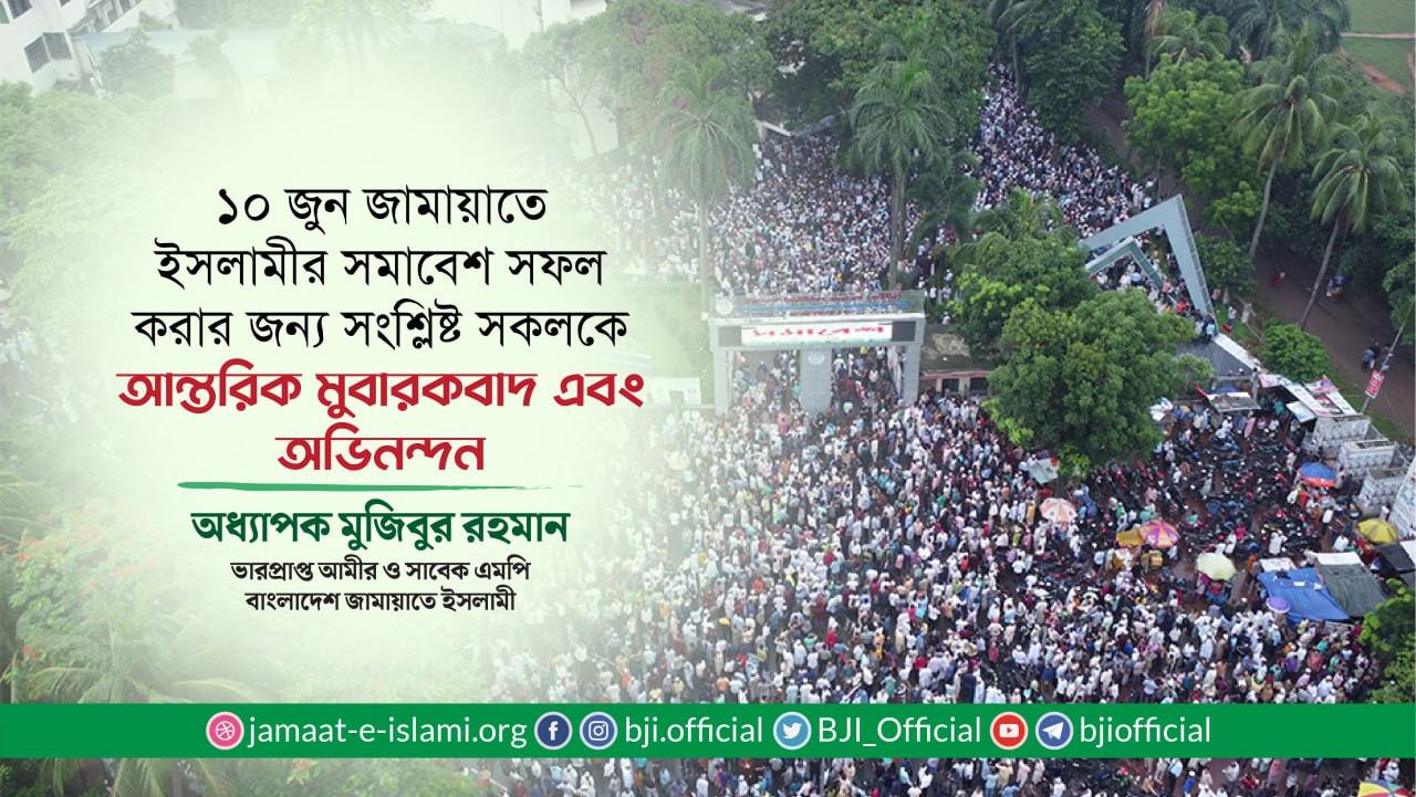 ১০ জুন জামায়াতে ইসলামীর সমাবেশ সফল করার জন্য সংশ্লিষ্ট সকলকে আন্তরিক মুবারকবাদ এবং অভিনন্দন