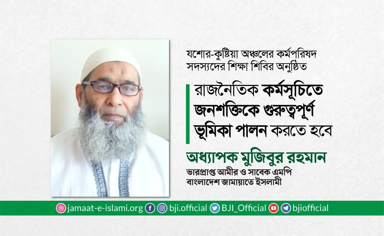 রাজনৈতিক কর্মসূচিতে জনশক্তিকে গুরুত্বপূর্ণ ভূমিকা পালন করতে হবে
