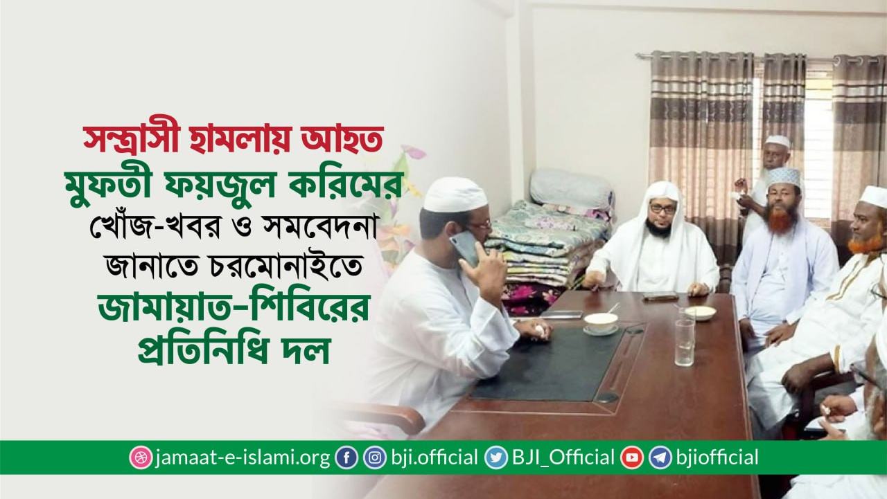 সন্ত্রাসী হামলায় আহত মুফতী ফয়জুল করিমের খোঁজ-খবর ও সমবেদনা জানাতে চরমোনাইতে জামায়াত-শিবিরের প্রতিনিধি দল