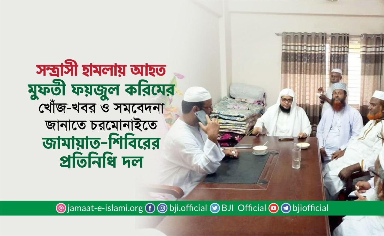 সন্ত্রাসী হামলায় আহত মুফতী ফয়জুল করিমের খোঁজ-খবর ও সমবেদনা জানাতে চরমোনাইতে জামায়াত-শিবিরের প্রতিনিধি দল