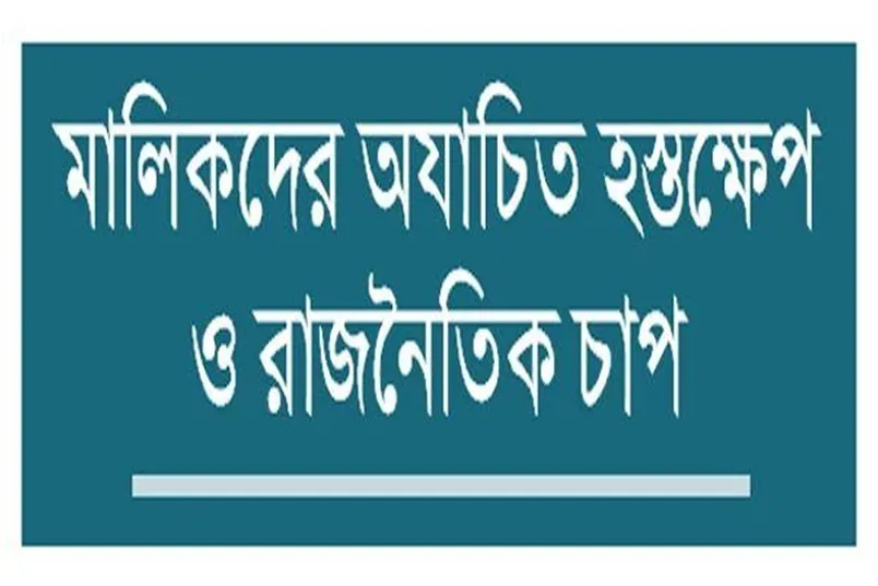 পর্যবেক্ষক বসিয়েও ব্যাংকে অনিয়ম ঠেকানো যাচ্ছে না