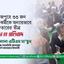 দিনাজপুরে ৩৩ জন নেতাকর্মীকে অন্যায়ভাবে গ্রেফতারের তীব্র নিন্দা ও প্রতিবাদ