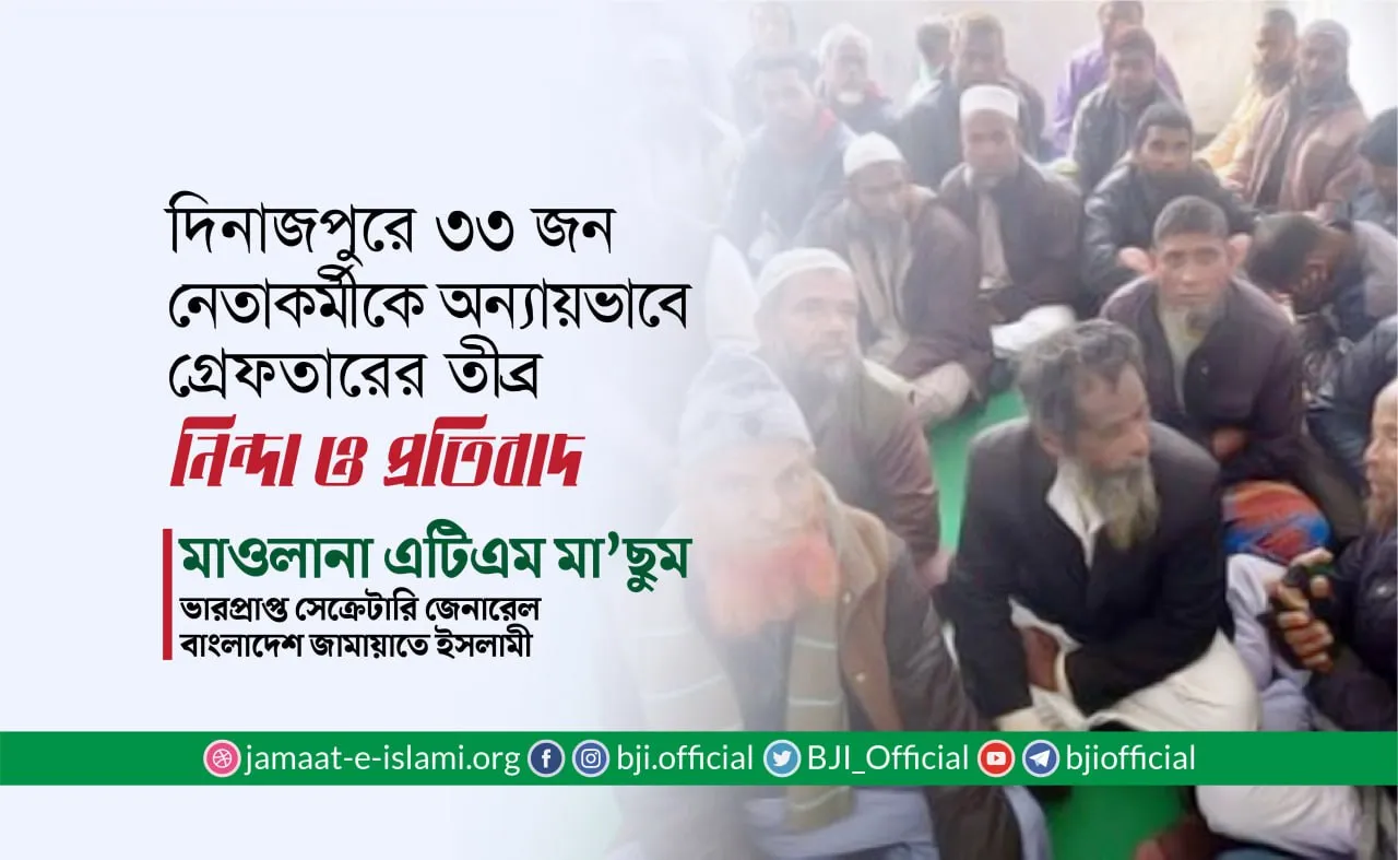 দিনাজপুরে ৩৩ জন নেতাকর্মীকে অন্যায়ভাবে গ্রেফতারের তীব্র নিন্দা ও প্রতিবাদ