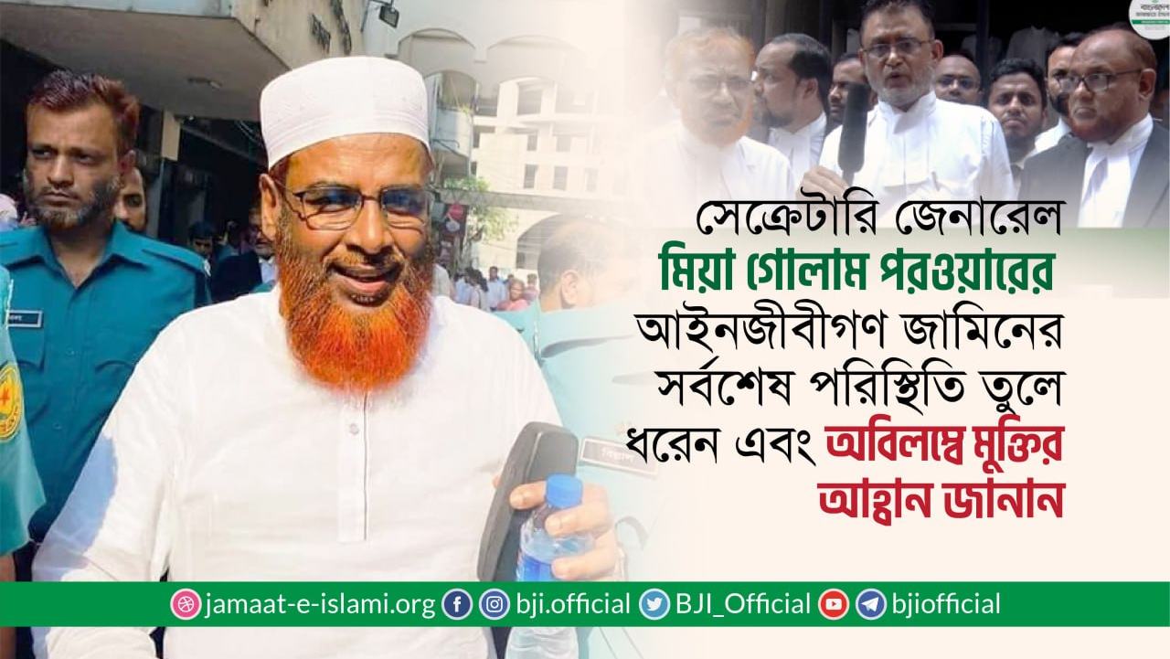 সেক্রেটারি জেনারেল মিয়া গোলাম পরওয়ারের আইনজীবীগণ জামিনের সর্বশেষ পরিস্থিতি তুলে ধরেন এবং অবিলম্বে মুক্তির আহ্বান জানান