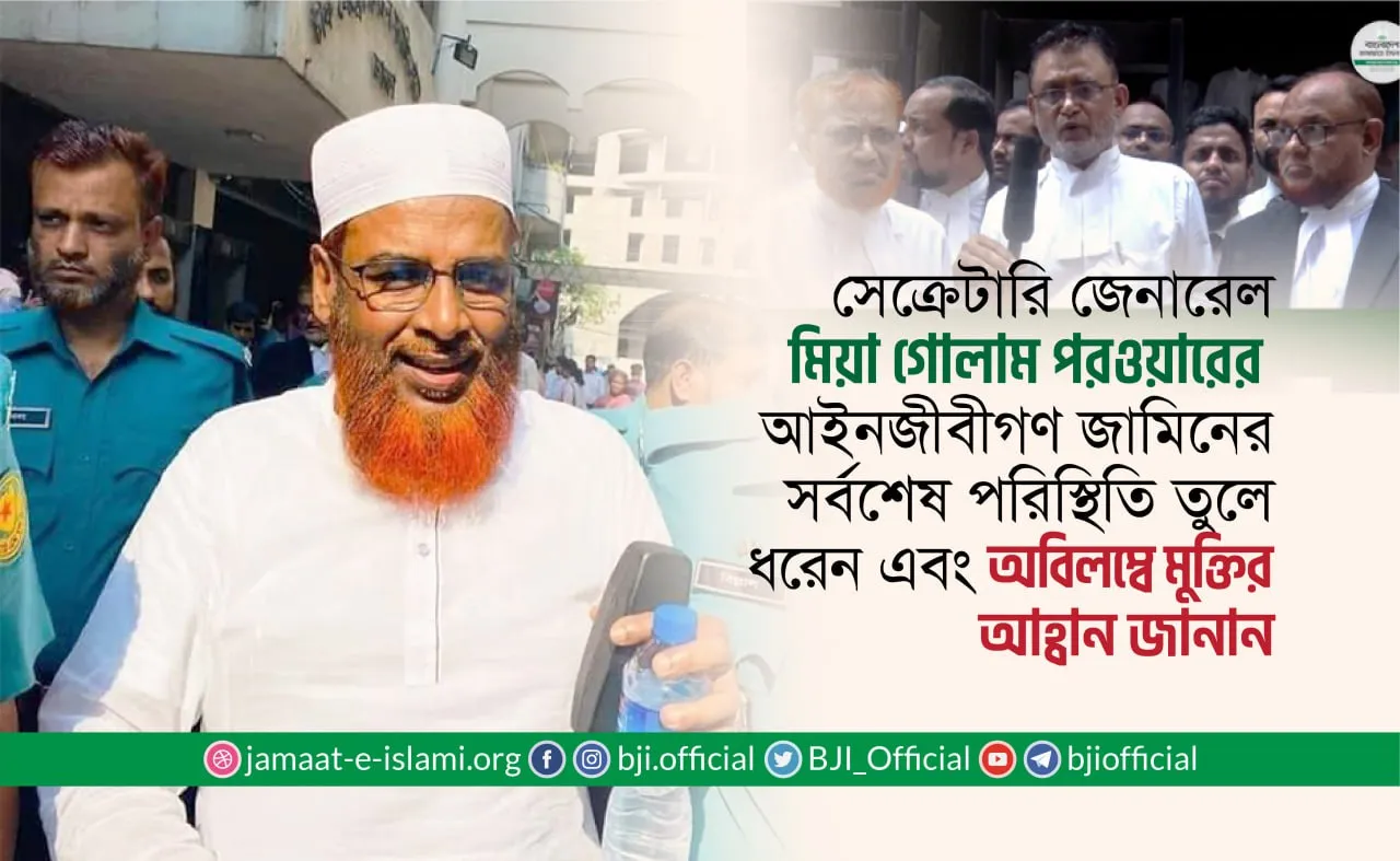 সেক্রেটারি জেনারেল মিয়া গোলাম পরওয়ারের আইনজীবীগণ জামিনের সর্বশেষ পরিস্থিতি তুলে ধরেন এবং অবিলম্বে মুক্তির আহ্বান জানান