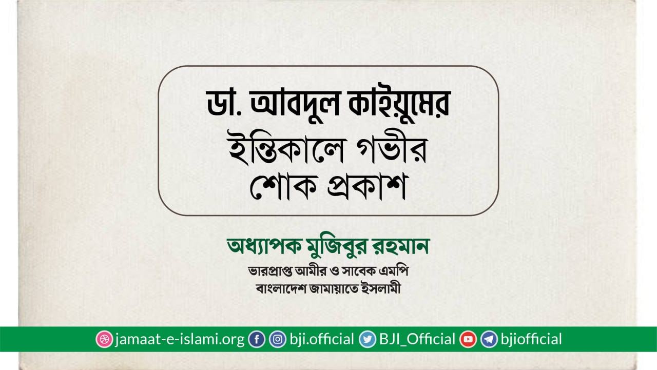 ডা. আবদুল কাইয়ুমের ইন্তিকালে গভীর শোক প্রকাশ