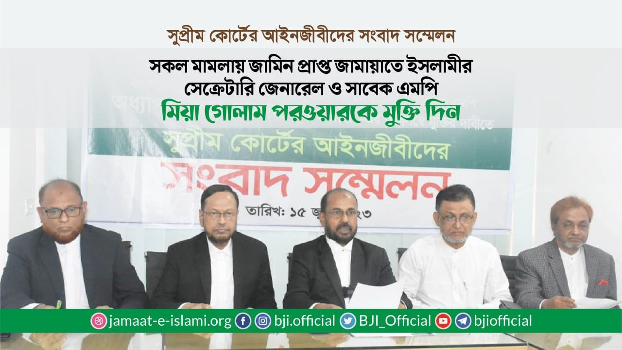 সকল মামলায় জামিন প্রাপ্ত জামায়াতে ইসলামীর সেক্রেটারি জেনারেল ও সাবেক এমপি মিয়া গোলাম পরওয়ারকে মুক্তি দিন