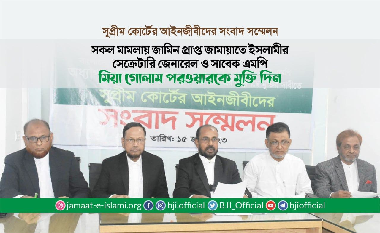সকল মামলায় জামিন প্রাপ্ত জামায়াতে ইসলামীর সেক্রেটারি জেনারেল ও সাবেক এমপি মিয়া গোলাম পরওয়ারকে মুক্তি দিন