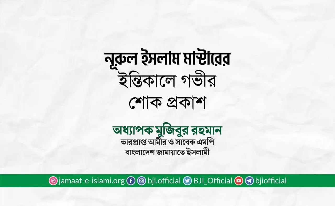জনাব নূরুল ইসলাম মাস্টারের ইন্তিকালে গভীর শোক প্রকাশ