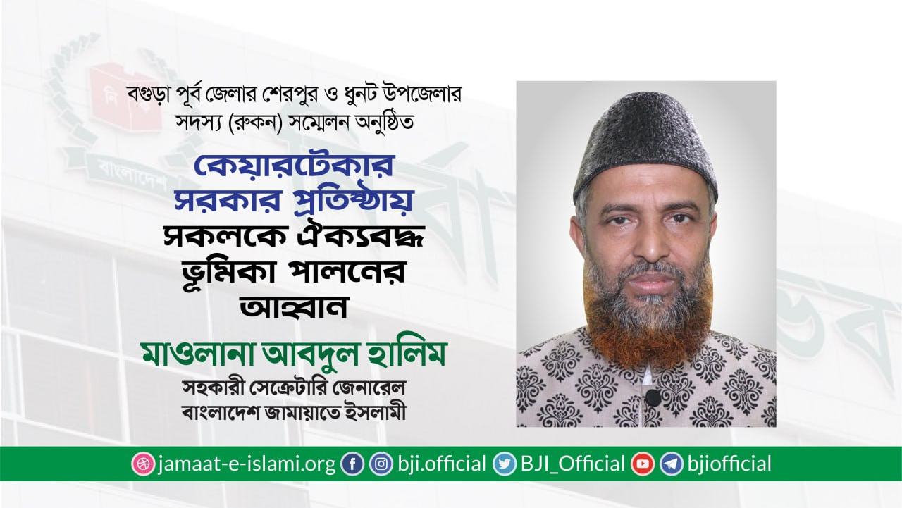 কেয়ারটেকার সরকার প্রতিষ্ঠায় সকলকে ঐক্যবদ্ধ ভূমিকা পালনের আহ্বান