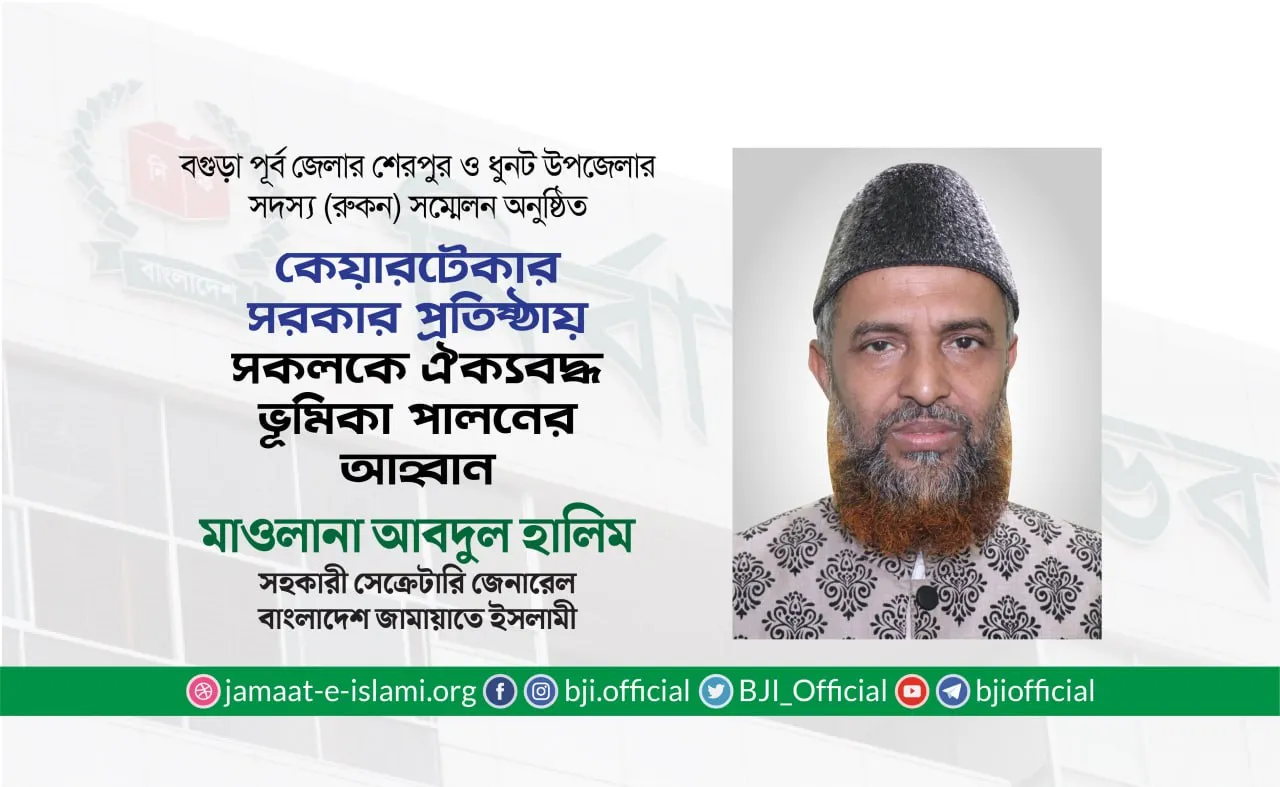 কেয়ারটেকার সরকার প্রতিষ্ঠায় সকলকে ঐক্যবদ্ধ ভূমিকা পালনের আহ্বান