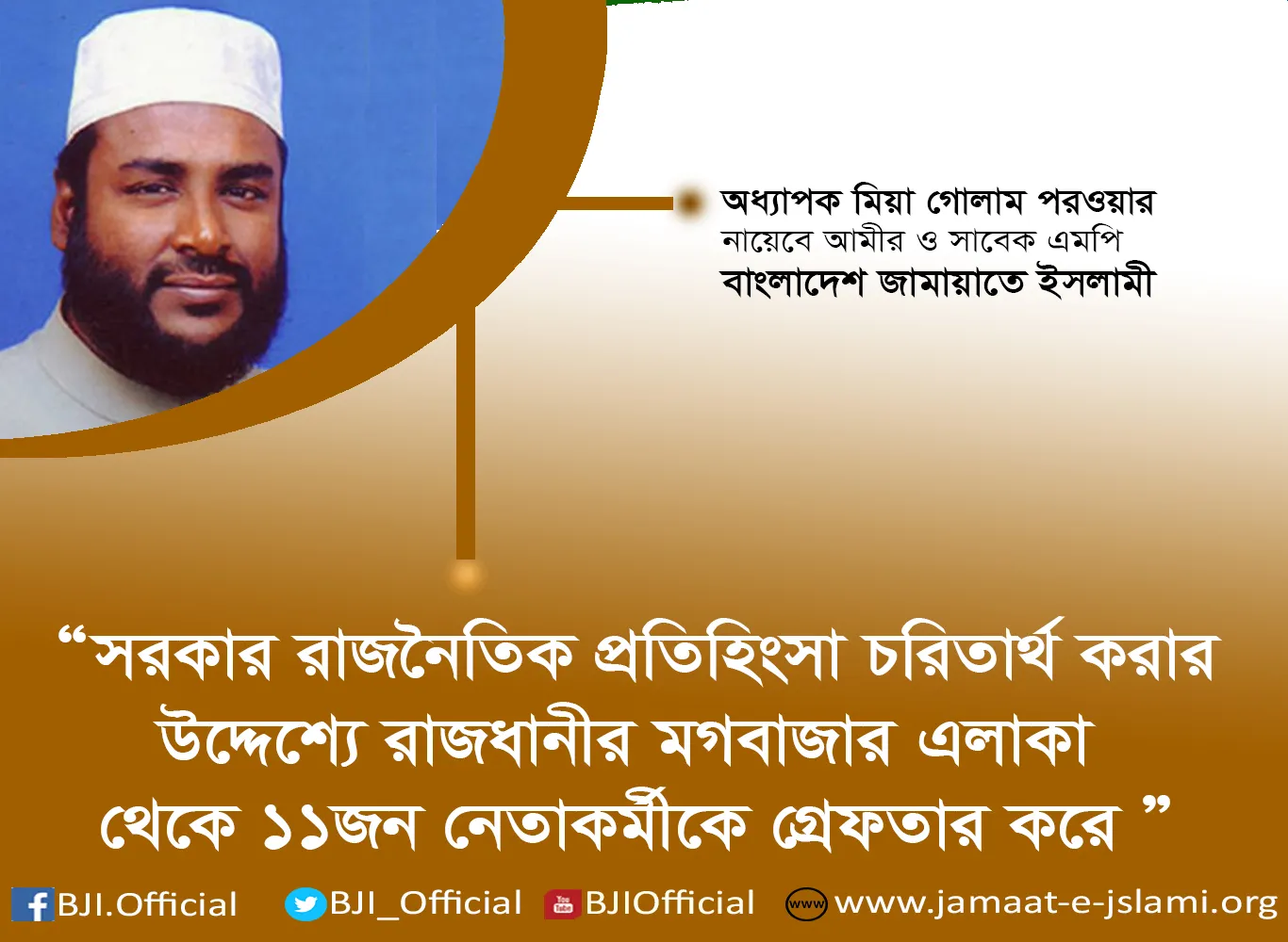সরকার রাজনৈতিক প্রতিহিংসা চরিতার্থ করার উদ্দেশ্যে মগবাজার এলাকা থেকে ১১জন নেতা-কর্মীকে গ্রেফতার করে