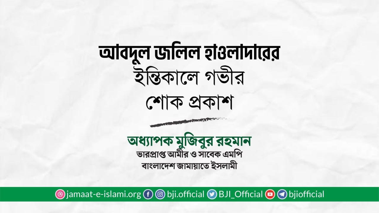 জনাব আবদুল জলিল হাওলাদারের ইন্তিকালে গভীর শোক প্রকাশ