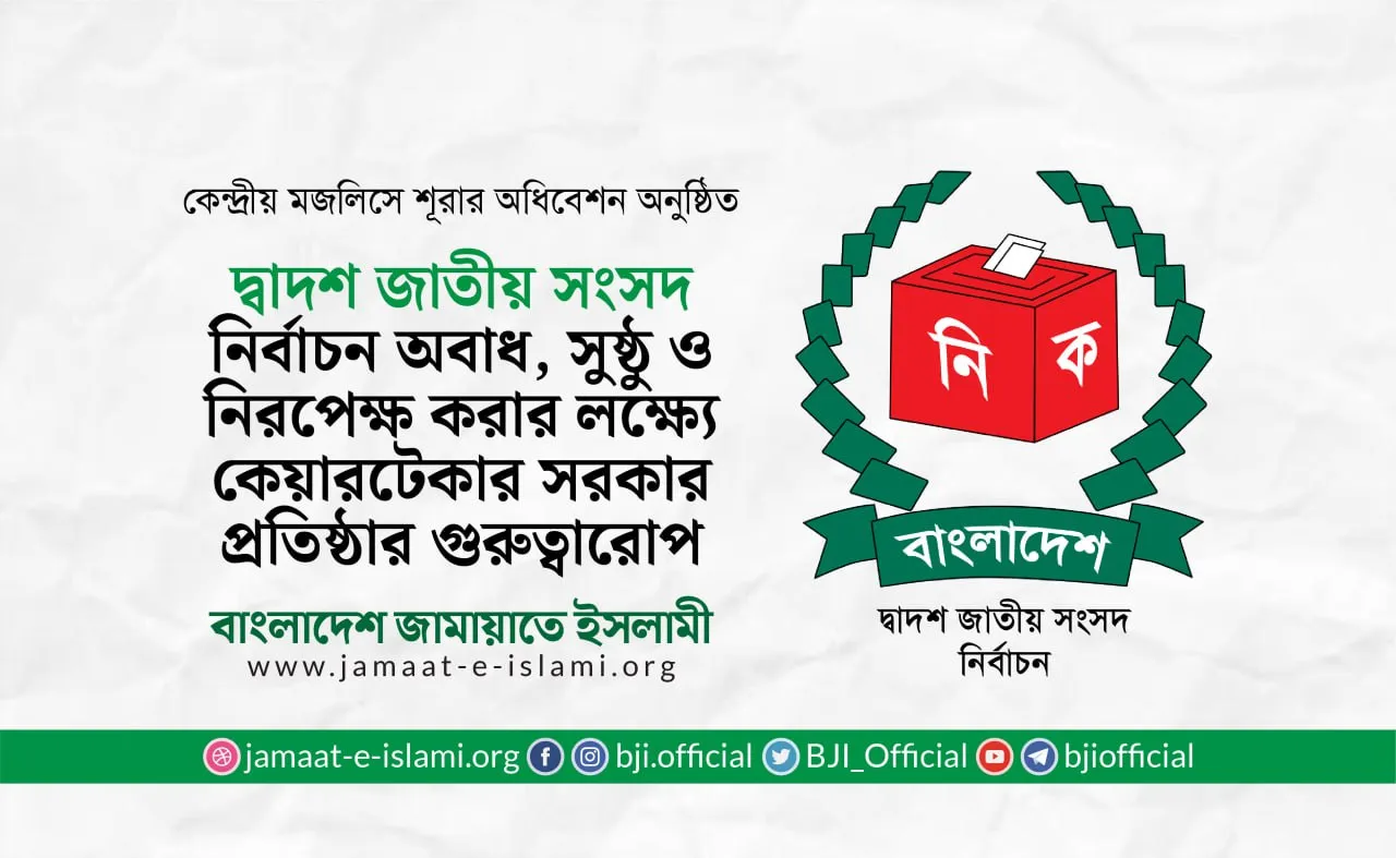 দ্বাদশ জাতীয় সংসদ নির্বাচন অবাধ, সুষ্ঠু ও নিরপেক্ষ করার লক্ষ্যে কেয়ারটেকার সরকার প্রতিষ্ঠার গুরুত্বারোপ