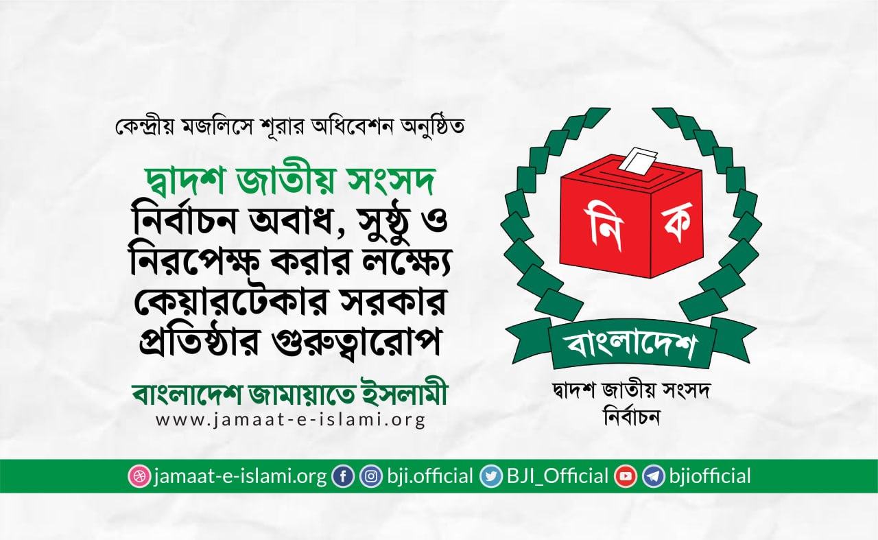 দ্বাদশ জাতীয় সংসদ নির্বাচন অবাধ, সুষ্ঠু ও নিরপেক্ষ করার লক্ষ্যে কেয়ারটেকার সরকার প্রতিষ্ঠার গুরুত্বারোপ