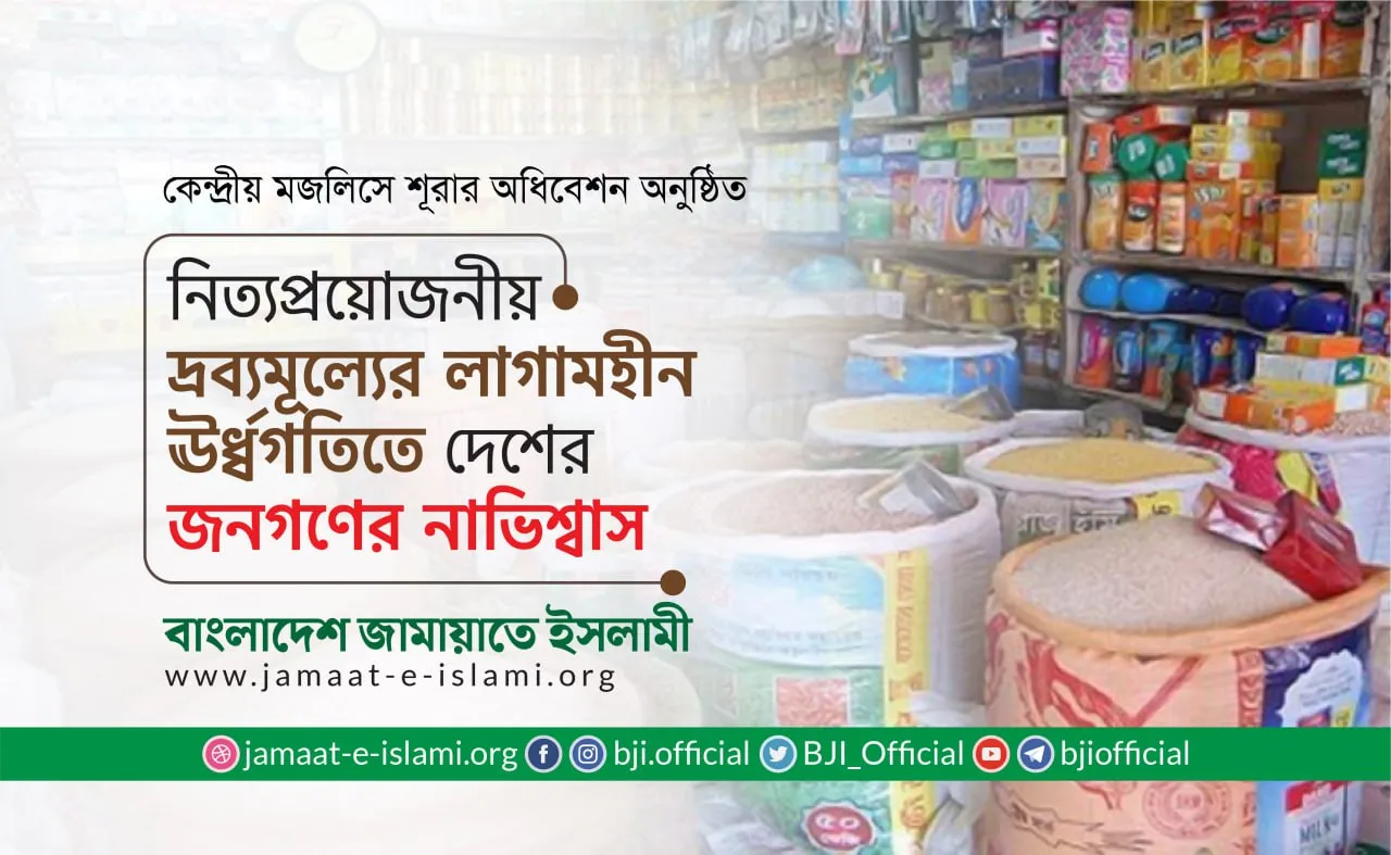 নিত্যপ্রয়োজনীয় দ্রব্যমূল্যের লাগামহীন ঊর্ধ্বগতিতে দেশের জনগণের নাভিশ্বাস