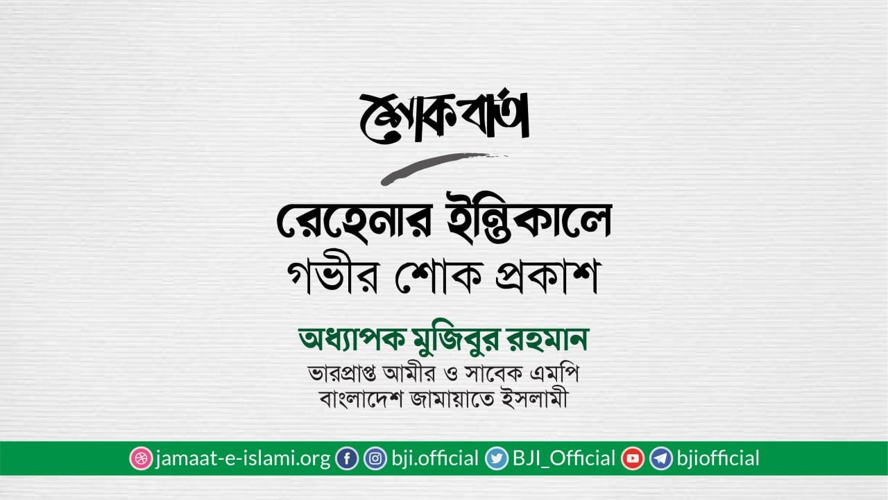 রেহেনার ইন্তিকালে গভীর শোক প্রকাশ