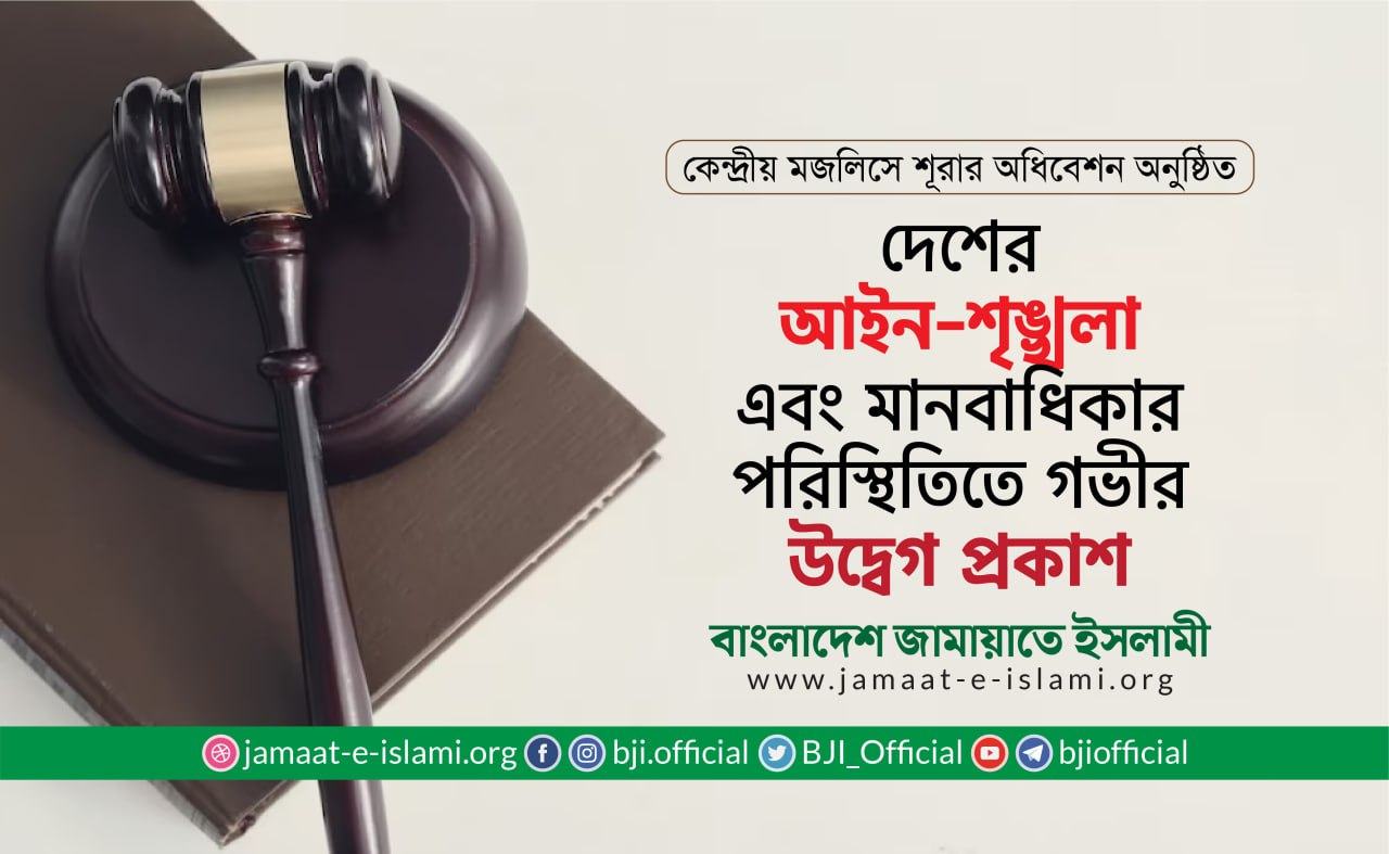 দেশের আইন-শৃঙ্খলা এবং মানবাধিকার পরিস্থিতিতে গভীর উদ্বেগ প্রকাশ