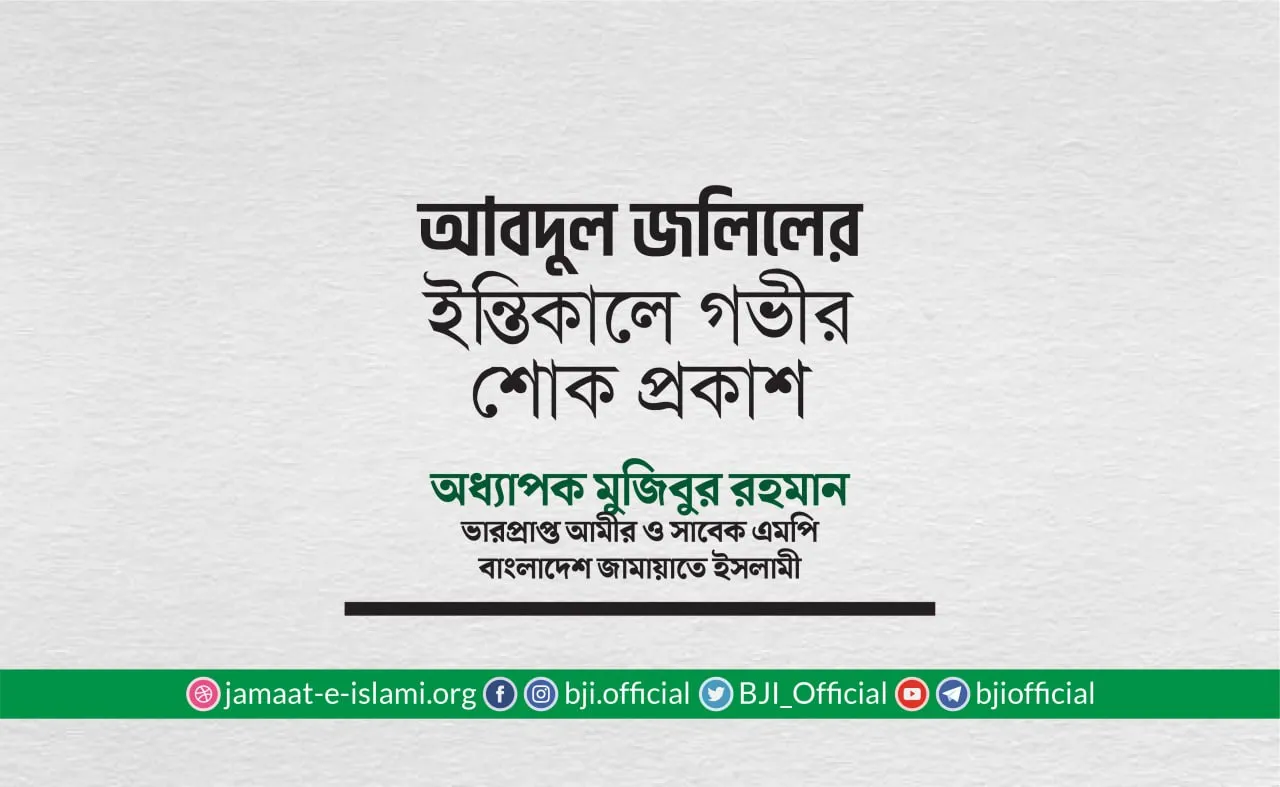 জনাব আবদুল জলিলের ইন্তিকালে গভীর শোক প্রকাশ