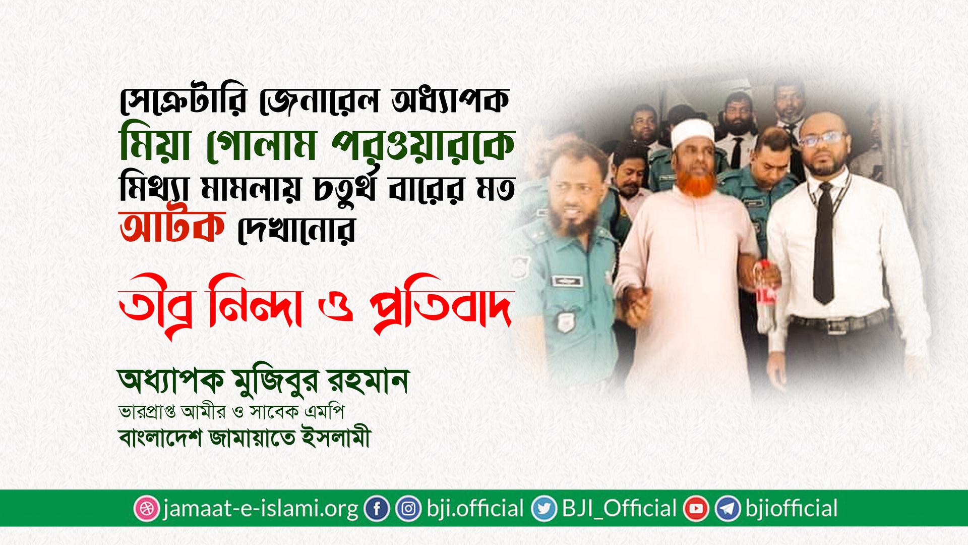সেক্রেটারি জেনারেল অধ্যাপক মিয়া গোলাম পরওয়ারকে মিথ্যা মামলায় চতুর্থ বারের মত আটক দেখানোর তীব্র নিন্দা ও প্রতিবাদ
