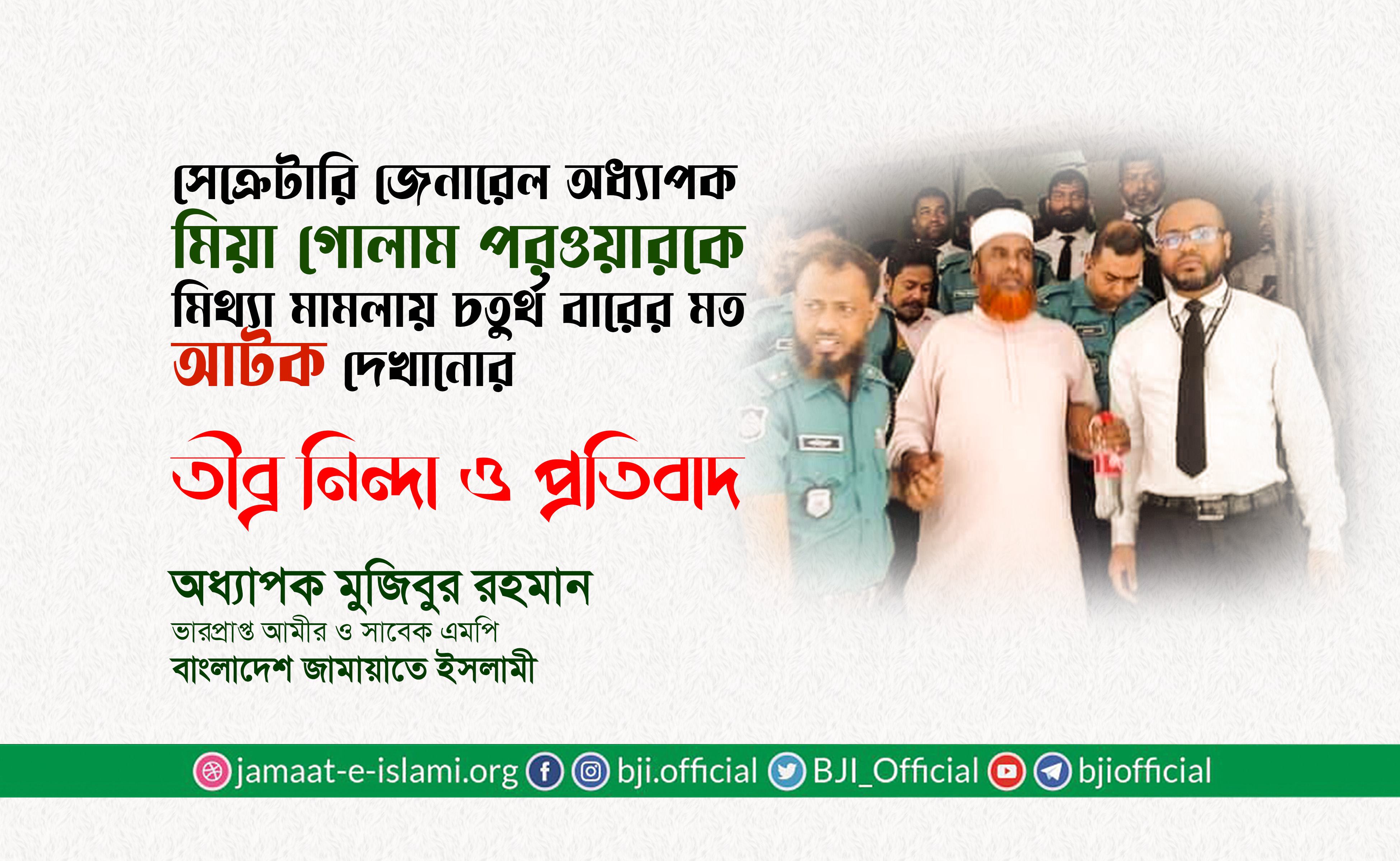 সেক্রেটারি জেনারেল অধ্যাপক মিয়া গোলাম পরওয়ারকে মিথ্যা মামলায় চতুর্থ বারের মত আটক দেখানোর তীব্র নিন্দা ও প্রতিবাদ