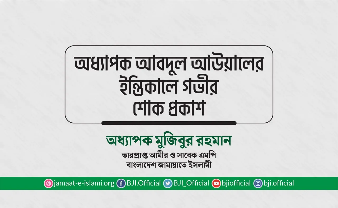 অধ্যাপক আবদুল আউয়ালের ইন্তিকালে গভীর শোক প্রকাশ