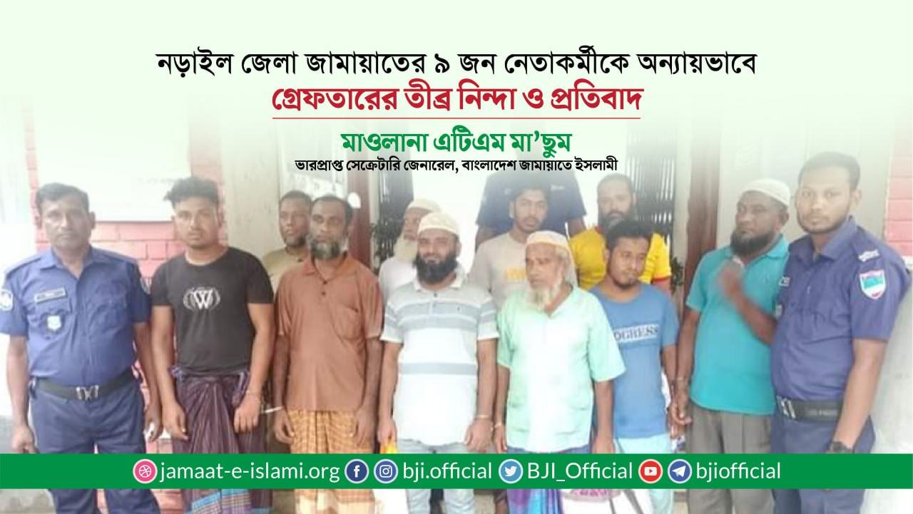 নড়াইল জেলা জামায়াতের ৯ জন নেতাকর্মীকে অন্যায়ভাবে গ্রেফতারের তীব্র নিন্দা ও প্রতিবাদ