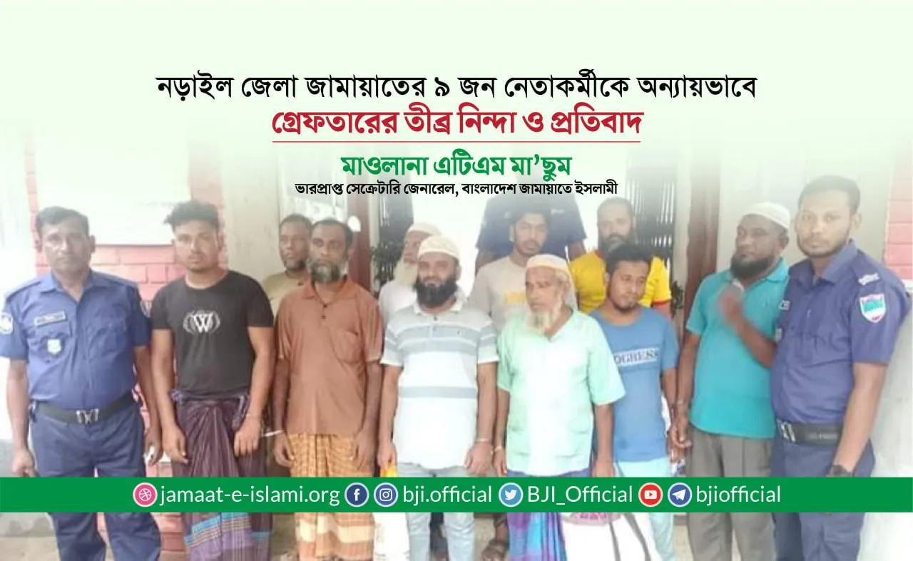নড়াইল জেলা জামায়াতের ৯ জন নেতাকর্মীকে অন্যায়ভাবে গ্রেফতারের তীব্র নিন্দা ও প্রতিবাদ