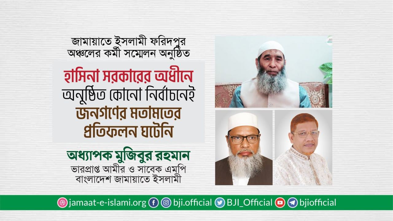হাসিনা সরকারের অধীনে অনুষ্ঠিত কোনো নির্বাচনেই জনগণের মতামতের প্রতিফলন ঘটেনি- অধ্যাপক মুজিবুর রহমান