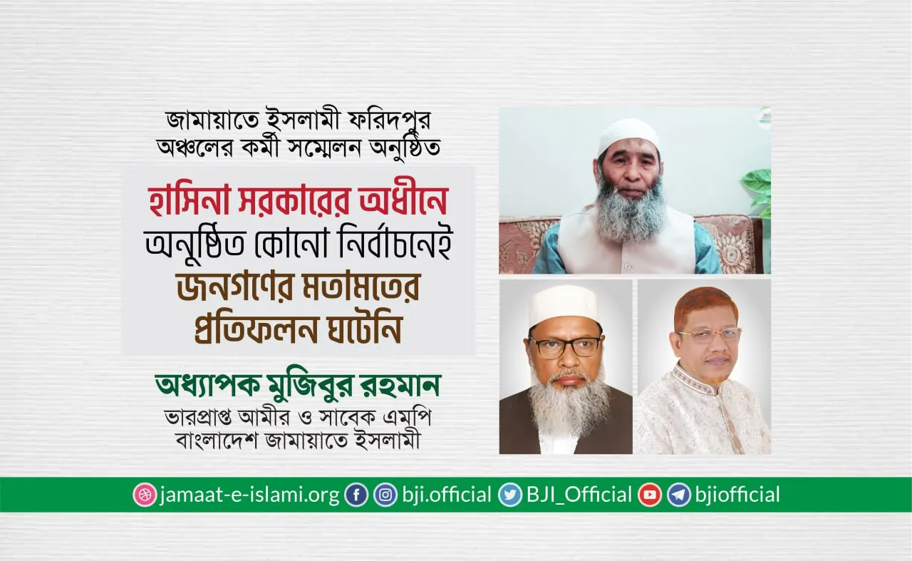 হাসিনা সরকারের অধীনে অনুষ্ঠিত কোনো নির্বাচনেই জনগণের মতামতের প্রতিফলন ঘটেনি- অধ্যাপক মুজিবুর রহমান