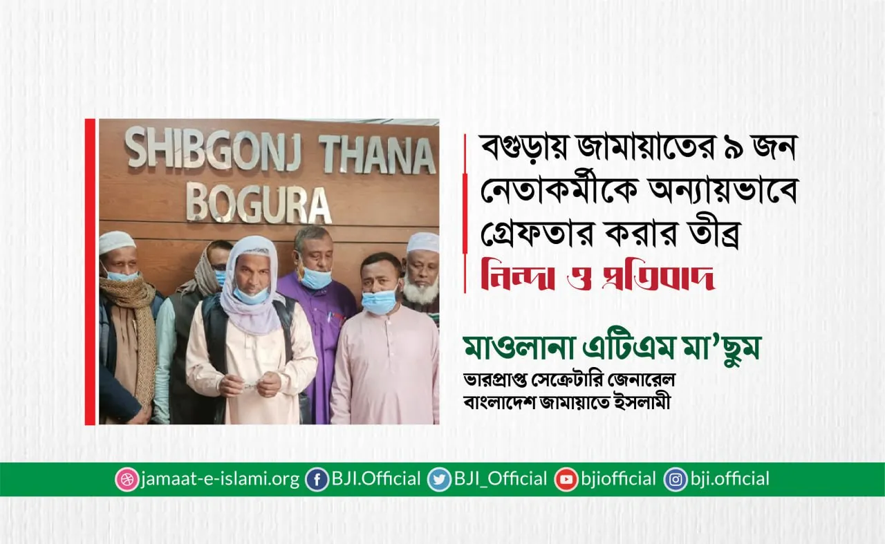 বগুড়ায় ৯ জন নেতাকর্মীকে অন্যায়ভাবে গ্রেফতার করার তীব্র নিন্দা ও প্রতিবাদ