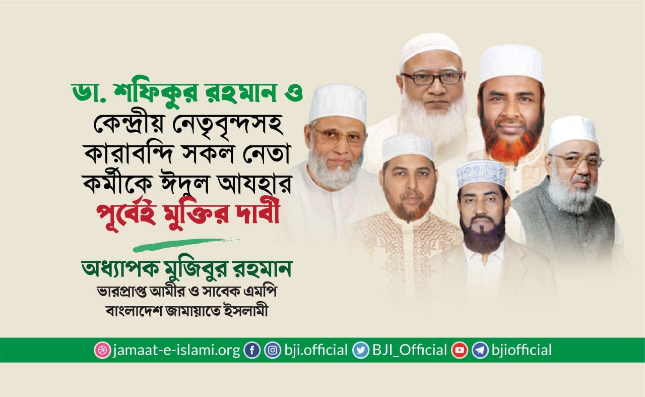 ডা. শফিকুর রহমান ও কেন্দ্রীয় নেতৃবৃন্দসহ কারাবন্দি সকল নেতা-কর্মীকে ঈদুল আযহার পূর্বেই মুক্তির দাবি