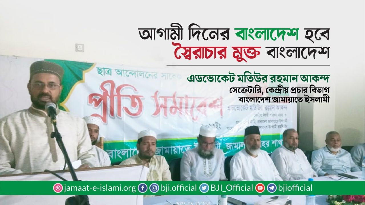 আগামী দিনের বাংলাদেশ হবে স্বৈরাচার মুক্ত বাংলাদেশ -এ্যাডভোকেট আকন্দ