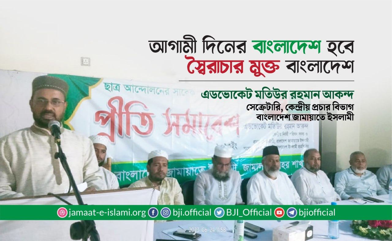আগামী দিনের বাংলাদেশ হবে স্বৈরাচার মুক্ত বাংলাদেশ -এ্যাডভোকেট আকন্দ