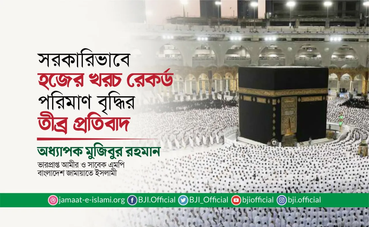 সরকারিভাবে হজের খরচ রেকর্ড পরিমাণ বৃদ্ধির তীব্র প্রতিবাদ