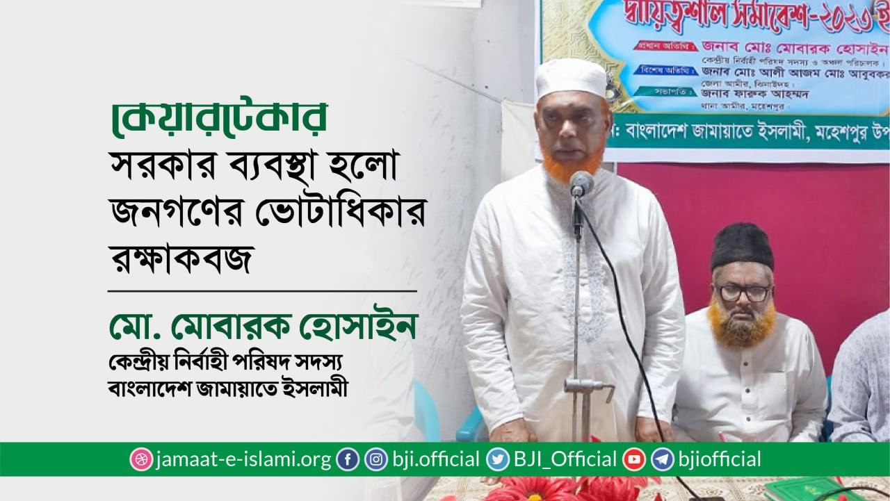 কেয়ারটেকার সরকার ব্যবস্থা হলো জনগণের ভোটাধিকার রক্ষাকবজ- মোবারক হোসাইন