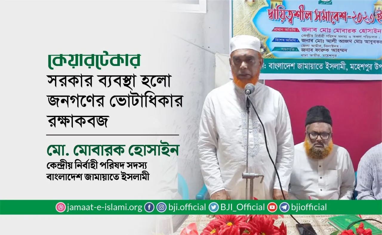 কেয়ারটেকার সরকার ব্যবস্থা হলো জনগণের ভোটাধিকার রক্ষাকবজ- মোবারক হোসাইন