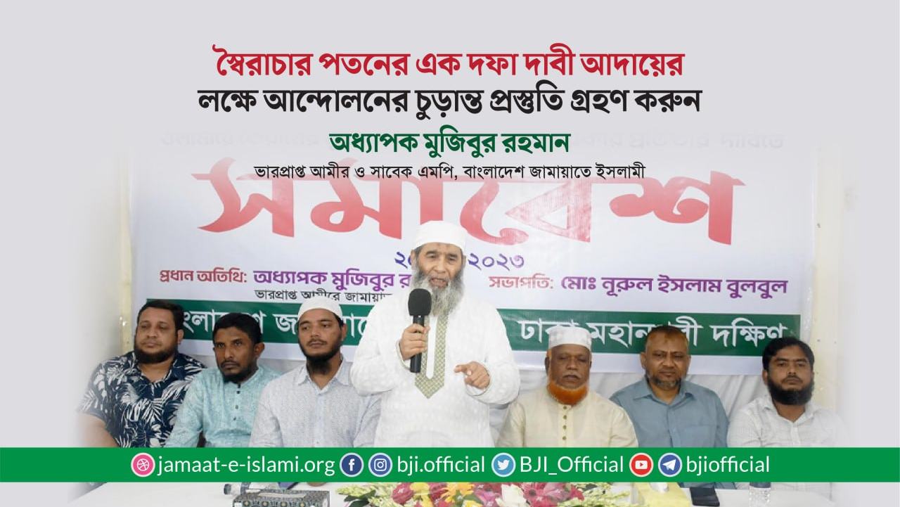 স্বৈরাচার পতনের এক দফা দাবী আদায়ের লক্ষে আন্দোলনের চুড়ান্ত প্রস্তুতি গ্রহণ করুন- অধ্যাপক মুজিব