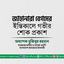 জাহানারা বেগমের ইন্তিকালে গভীর শোক প্রকাশ