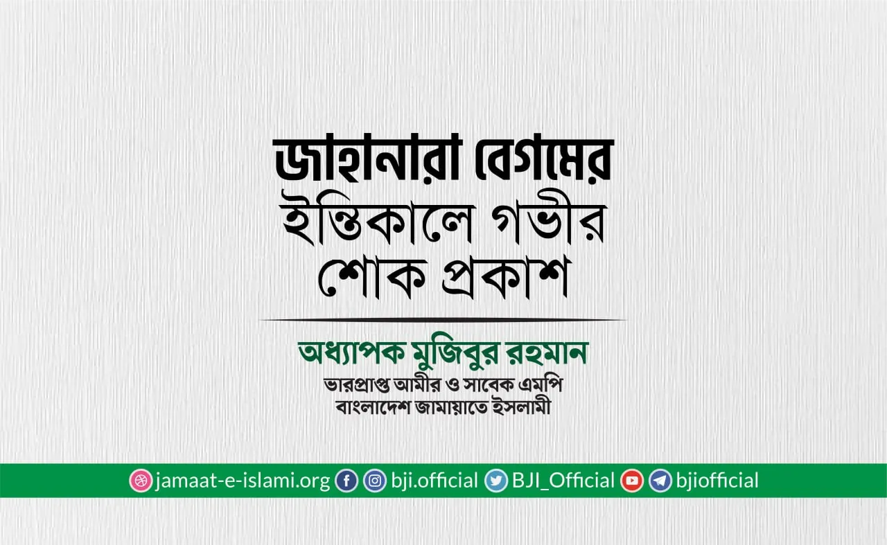 জাহানারা বেগমের ইন্তিকালে গভীর শোক প্রকাশ