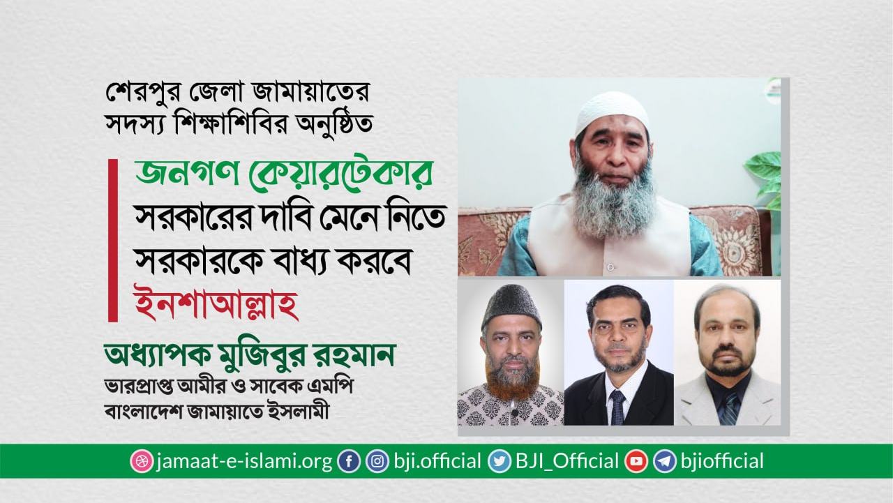 জনগণ কেয়ারটেকার সরকারের দাবি মেনে নিতে সরকারকে বাধ্য করবে ইনশাআল্লাহ- অধ্যাপক মুজিবুর রহমান