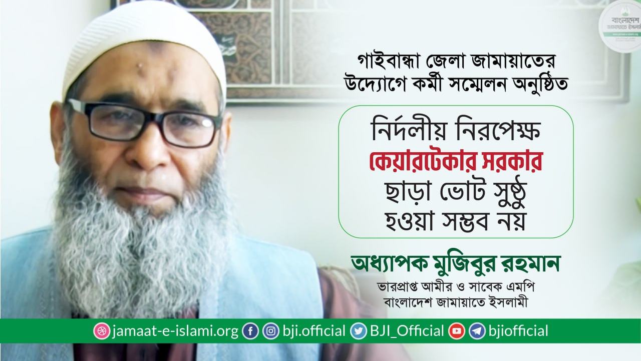 নির্দলীয় নিরপেক্ষ কেয়ারটেকার সরকার ছাড়া ভোট সুষ্ঠু হওয়া সম্ভব নয়- অধ্যাপক মুজিবুর রহমান