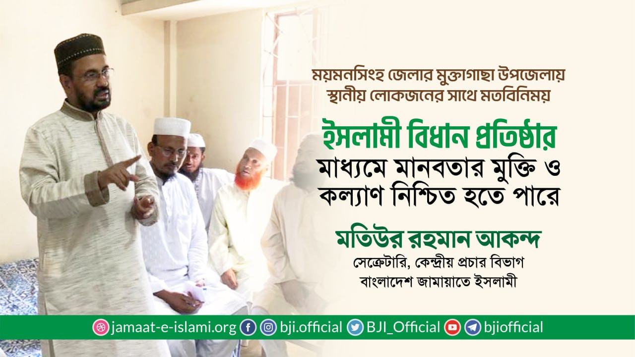ইসলামী বিধান প্রতিষ্ঠার মাধ্যমে মানবতার মুক্তি ও কল্যাণ নিশ্চিত হতে পারে- মতিউর রহমান আকন্দ