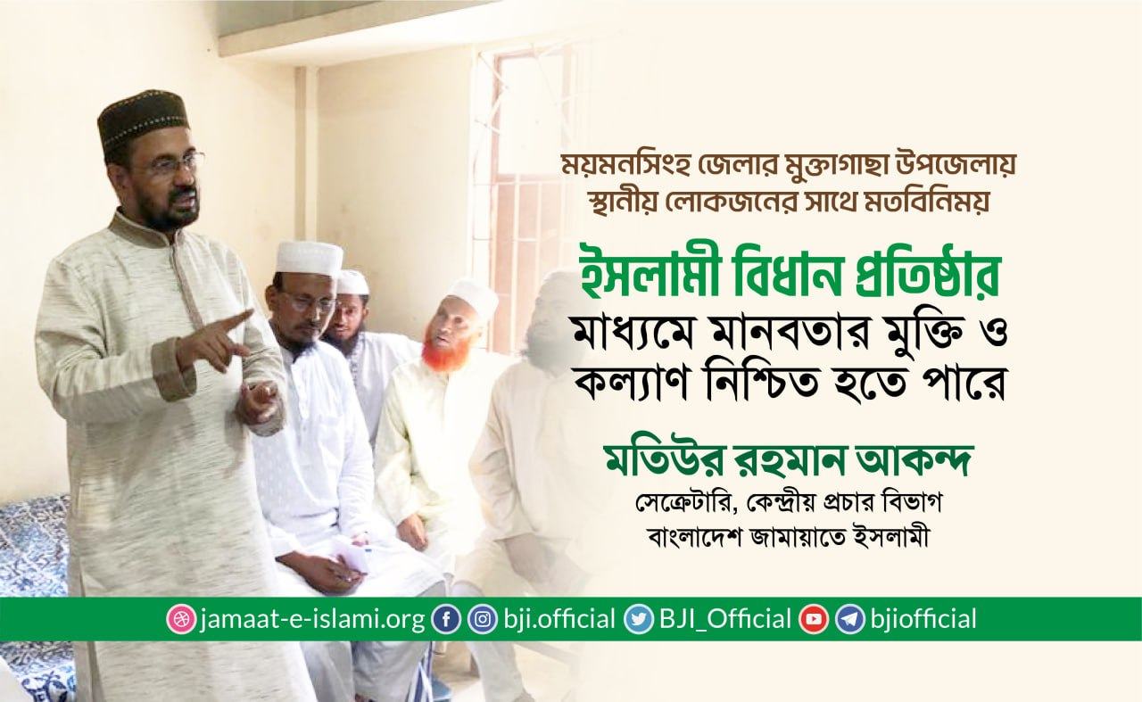 ইসলামী বিধান প্রতিষ্ঠার মাধ্যমে মানবতার মুক্তি ও কল্যাণ নিশ্চিত হতে পারে- মতিউর রহমান আকন্দ