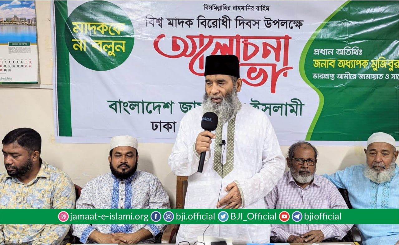 মাদকের বিরুদ্ধে সামাজিক আন্দোলন ও পারিবারিক প্রতিরোধ গড়ে তোলার কোন বিকল্প নেই- অধ্যাপক মুজিব