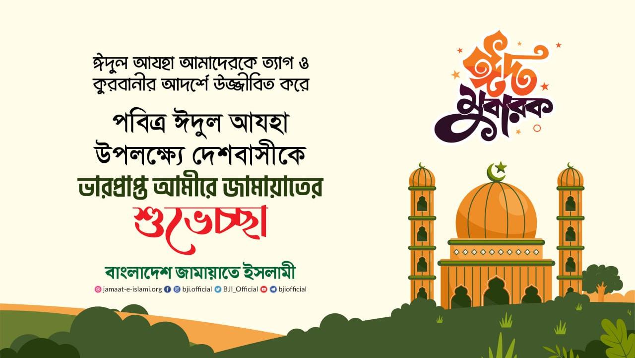 পবিত্র ঈদুল আযহা উপলক্ষ্যে দেশবাসীকে ভারপ্রাপ্ত আমীরে জামায়াতের শুভেচ্ছা