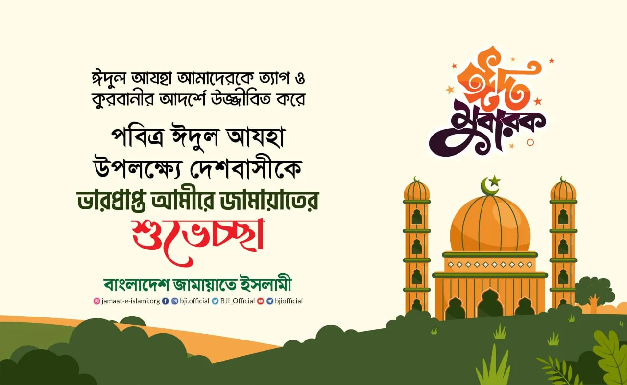 পবিত্র ঈদুল আযহা উপলক্ষ্যে দেশবাসীকে ভারপ্রাপ্ত আমীরে জামায়াতের শুভেচ্ছা