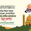 পবিত্র ঈদুল আযহা উপলক্ষ্যে দেশবাসীকে ভারপ্রাপ্ত আমীরে জামায়াতের শুভেচ্ছা